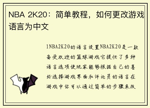 NBA 2K20：简单教程，如何更改游戏语言为中文