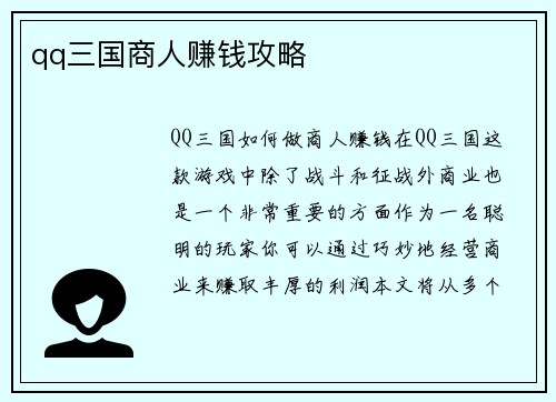 qq三国商人赚钱攻略