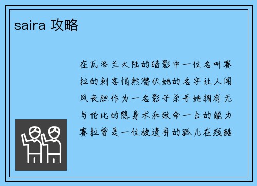 saira 攻略