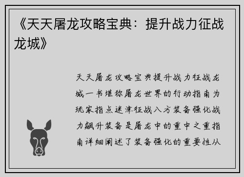 《天天屠龙攻略宝典：提升战力征战龙城》