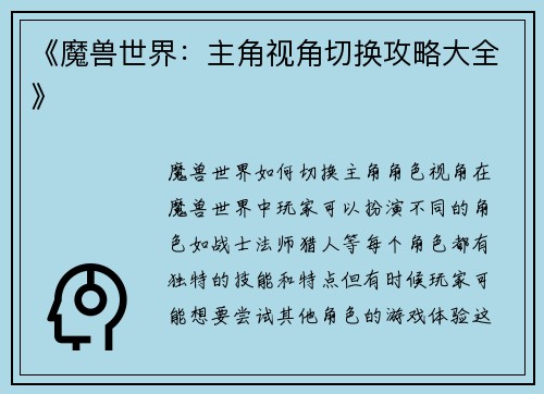 《魔兽世界：主角视角切换攻略大全》