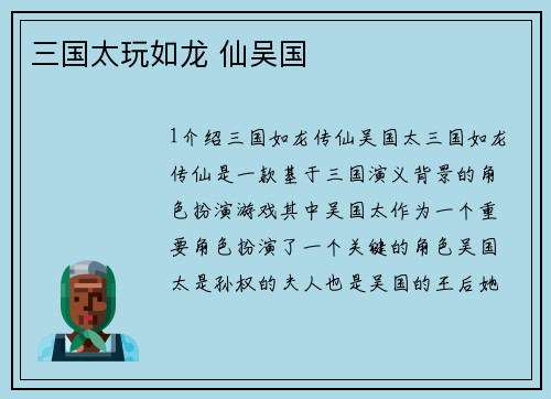 三国太玩如龙 仙吴国