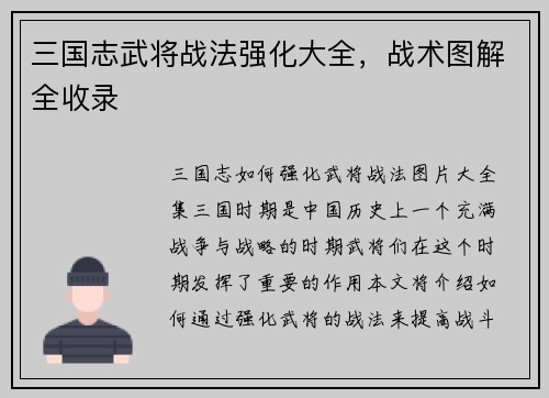 三国志武将战法强化大全，战术图解全收录
