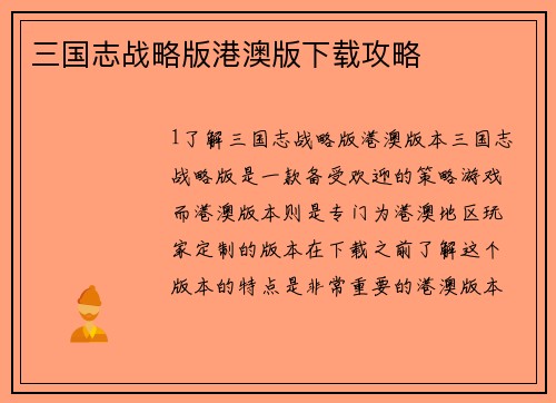 三国志战略版港澳版下载攻略