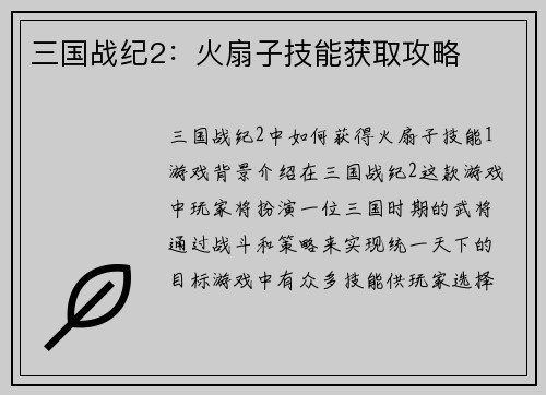 三国战纪2：火扇子技能获取攻略