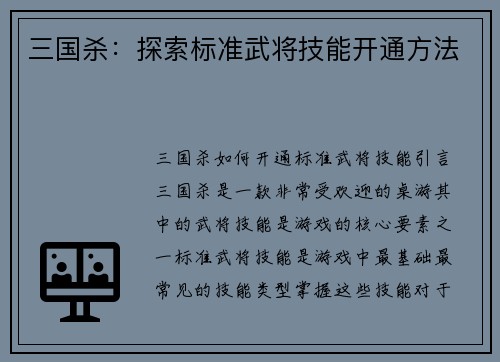 三国杀：探索标准武将技能开通方法