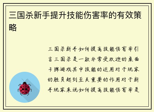 三国杀新手提升技能伤害率的有效策略