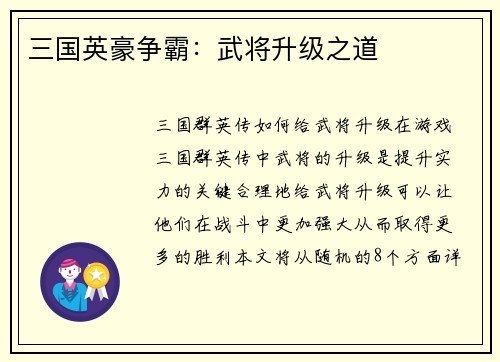 三国英豪争霸：武将升级之道