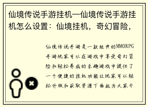 仙境传说手游挂机—仙境传说手游挂机怎么设置：仙境挂机，奇幻冒险，轻松养成