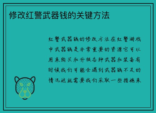 修改红警武器钱的关键方法