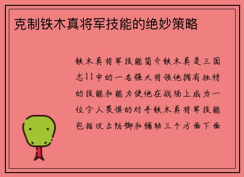 克制铁木真将军技能的绝妙策略