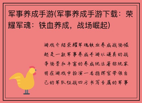 军事养成手游(军事养成手游下载：荣耀军魂：铁血养成，战场崛起)