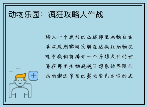 动物乐园：疯狂攻略大作战