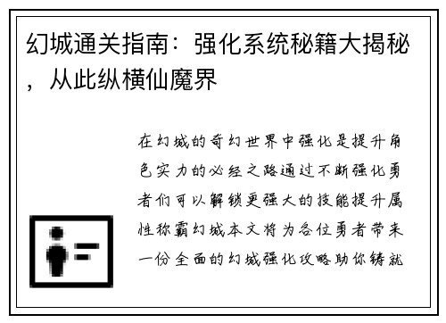 幻城通关指南：强化系统秘籍大揭秘，从此纵横仙魔界