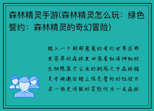 森林精灵手游(森林精灵怎么玩：绿色誓约：森林精灵的奇幻冒险)