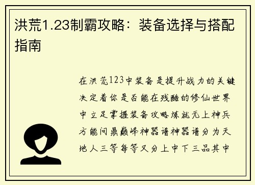 洪荒1.23制霸攻略：装备选择与搭配指南