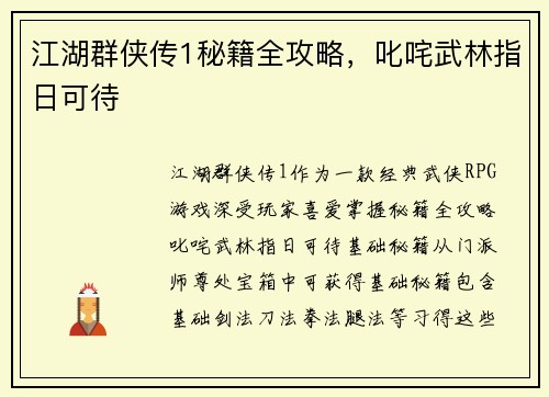 江湖群侠传1秘籍全攻略，叱咤武林指日可待