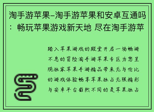 淘手游苹果-淘手游苹果和安卓互通吗：畅玩苹果游戏新天地 尽在淘手游苹果专区