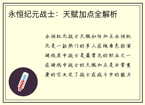 永恒纪元战士：天赋加点全解析