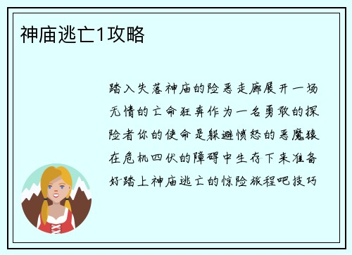 神庙逃亡1攻略