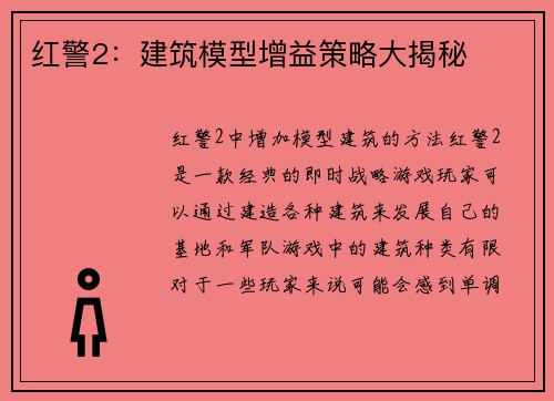 红警2：建筑模型增益策略大揭秘
