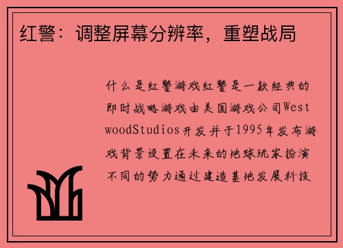 红警：调整屏幕分辨率，重塑战局