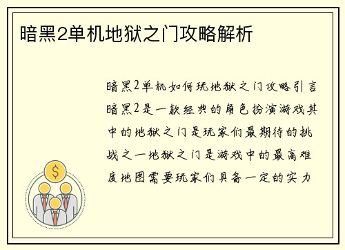 暗黑2单机地狱之门攻略解析