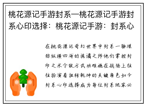 桃花源记手游封系—桃花源记手游封系心印选择：桃花源记手游：封系心法，纵横天下