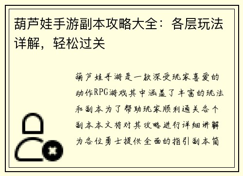葫芦娃手游副本攻略大全：各层玩法详解，轻松过关