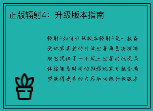 正版辐射4：升级版本指南