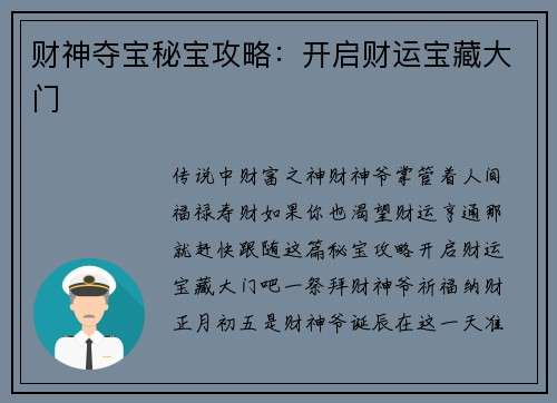 财神夺宝秘宝攻略：开启财运宝藏大门