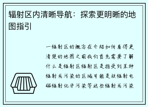 辐射区内清晰导航：探索更明晰的地图指引