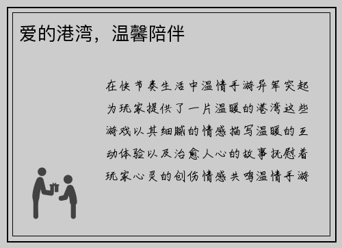 爱的港湾，温馨陪伴