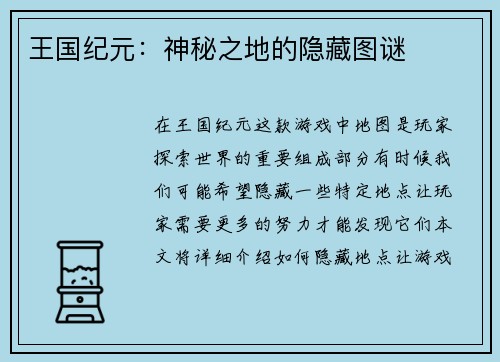 王国纪元：神秘之地的隐藏图谜