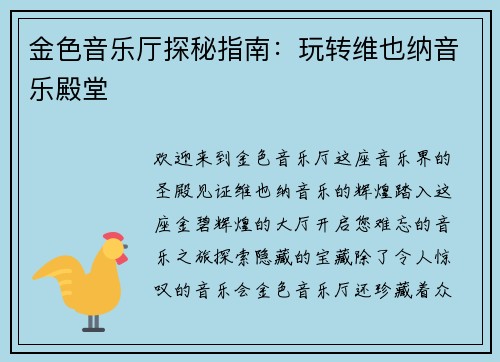 金色音乐厅探秘指南：玩转维也纳音乐殿堂