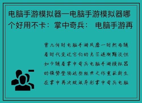 电脑手游模拟器—电脑手游模拟器哪个好用不卡：掌中奇兵： 电脑手游再现江湖