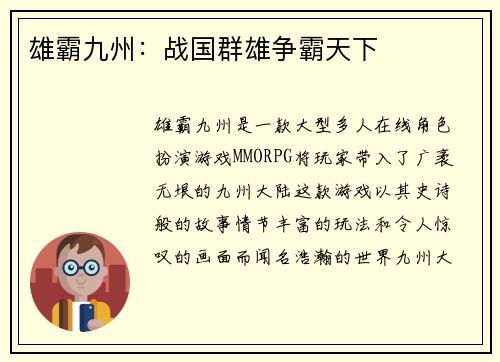 雄霸九州：战国群雄争霸天下