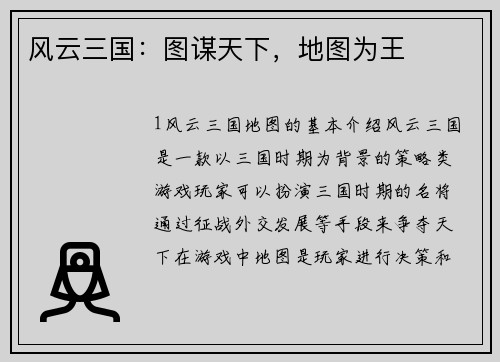风云三国：图谋天下，地图为王