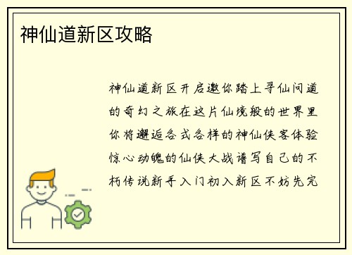 神仙道新区攻略