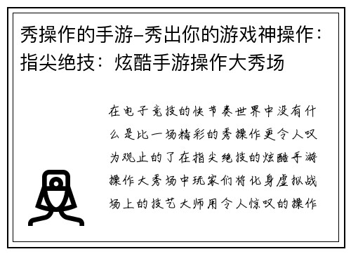 秀操作的手游-秀出你的游戏神操作：指尖绝技：炫酷手游操作大秀场