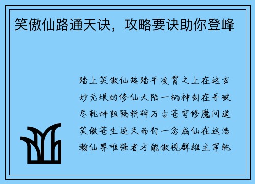笑傲仙路通天诀，攻略要诀助你登峰