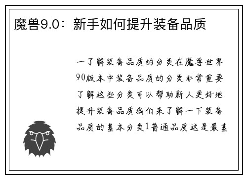 魔兽9.0：新手如何提升装备品质