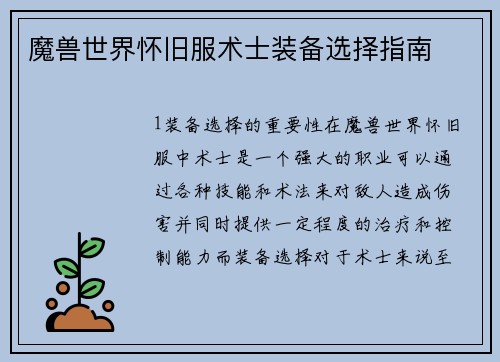 魔兽世界怀旧服术士装备选择指南