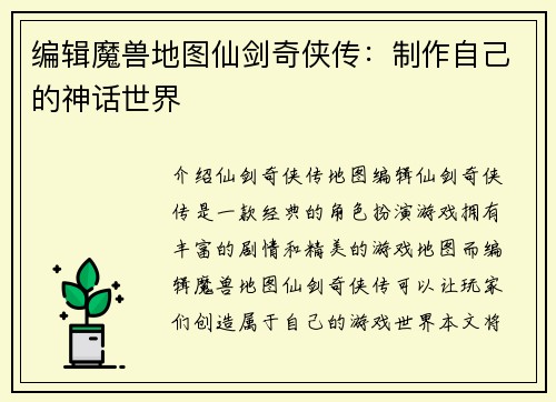 编辑魔兽地图仙剑奇侠传：制作自己的神话世界