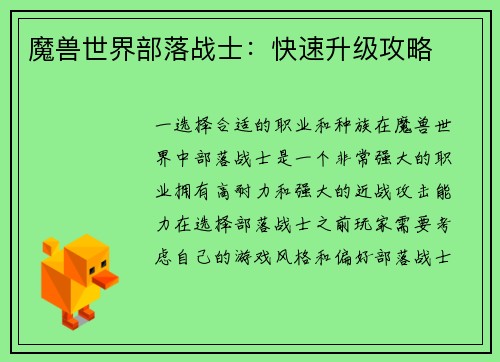 魔兽世界部落战士：快速升级攻略