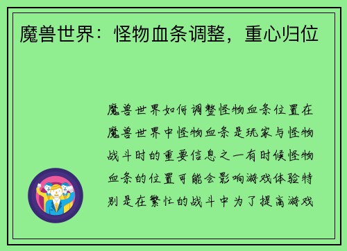 魔兽世界：怪物血条调整，重心归位