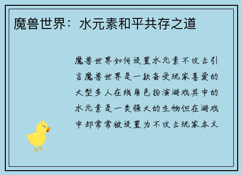 魔兽世界：水元素和平共存之道