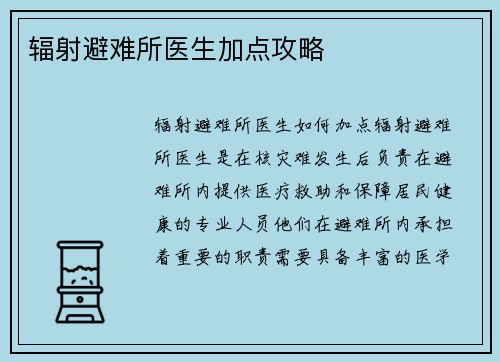 辐射避难所医生加点攻略