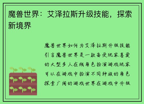 魔兽世界：艾泽拉斯升级技能，探索新境界