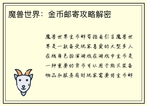魔兽世界：金币邮寄攻略解密